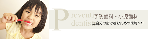 予防歯科・小児歯科